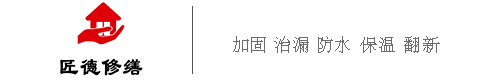 东方雨虹:住家,别墅,厂房,商业楼,防水加固,南京匠德防水工程有限公司