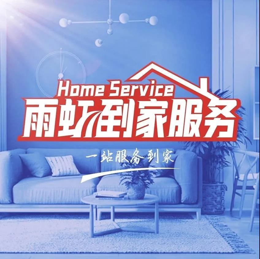 东方雨虹建筑修缮发布雨虹到家服务发展战略